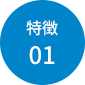 特徴1