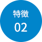 特徴2