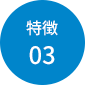 特徴3