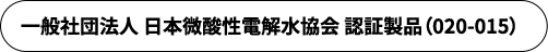 一般社団法人 日本微酸性電解水協会 認証製品（020-015）