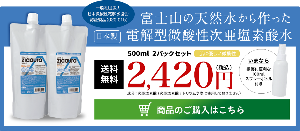 富士山の天然水から作った電解型微酸性次亜塩素酸水「ziaaura ジアオーラ」500ml 2パックセット 2,420円（税込・送料無料）購入はこちら